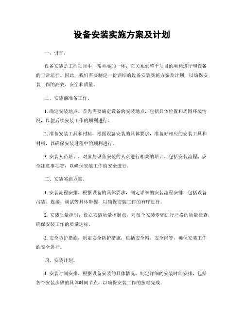 设备安装实施方案及计划