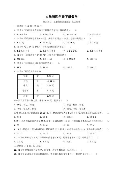 人教版四年级下册数学  第六单元  小数的加法和减法  单元测试题1