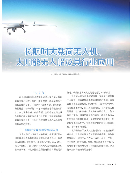 长航时大载荷无人机、太阳能无人船及其行业应用