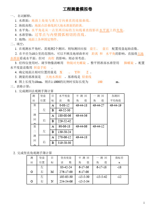 山大 网络教育 工程测量A 答案