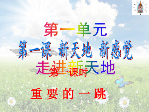 七年级道德与法治上册 第一单元 走进新天地 第一课 新天地 新感觉 第1框 重要的一跳课件 人民版