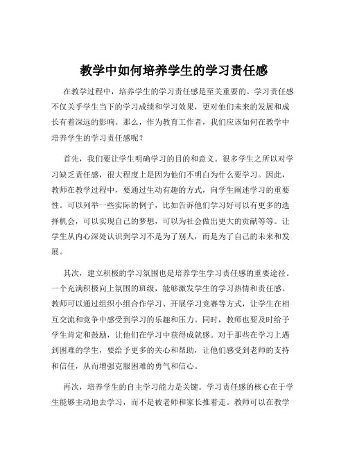 教学中如何培养学生的学习责任感