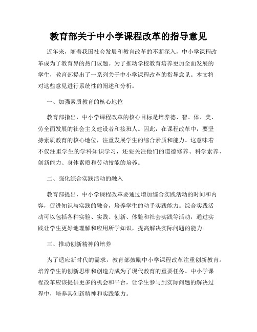 教育部关于中小学课程改革的指导意见