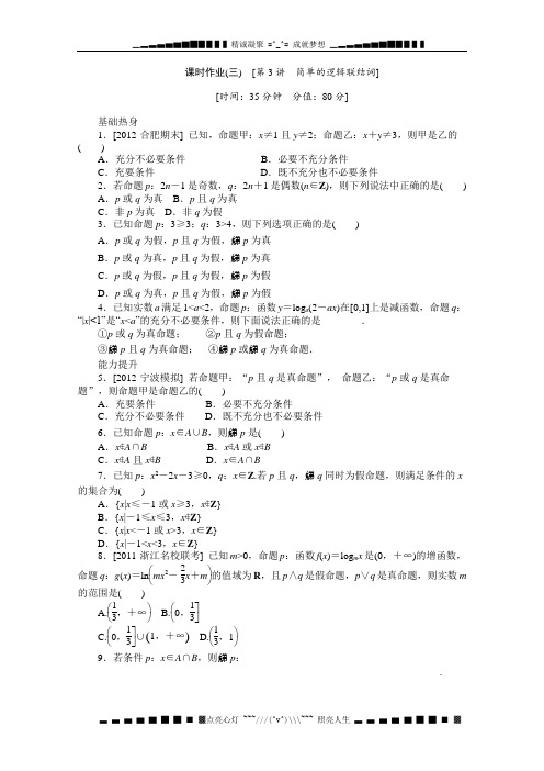 新课标高考一轮复习训练手册(文科) 第三课时《简单的逻辑联结词》人教A版选修1-1