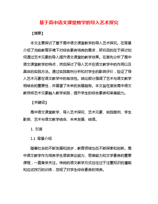 基于高中语文课堂教学的导入艺术探究