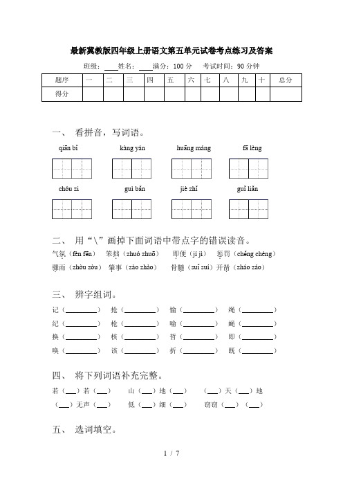 最新冀教版四年级上册语文第五单元试卷考点练习及答案