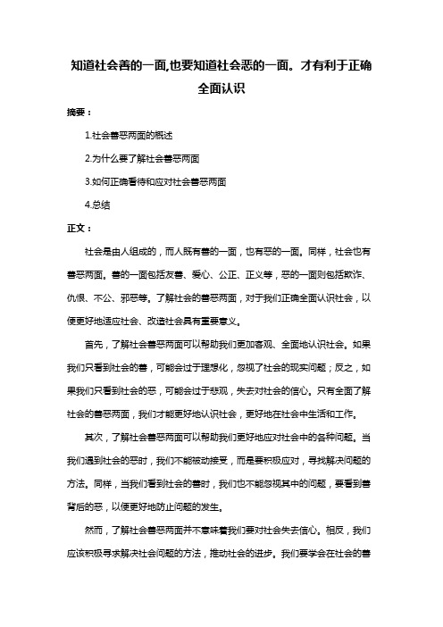 知道社会善的一面,也要知道社会恶的一面。才有利于正确全面认识