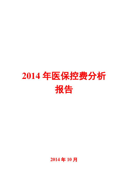 2014年医保控费分析报告