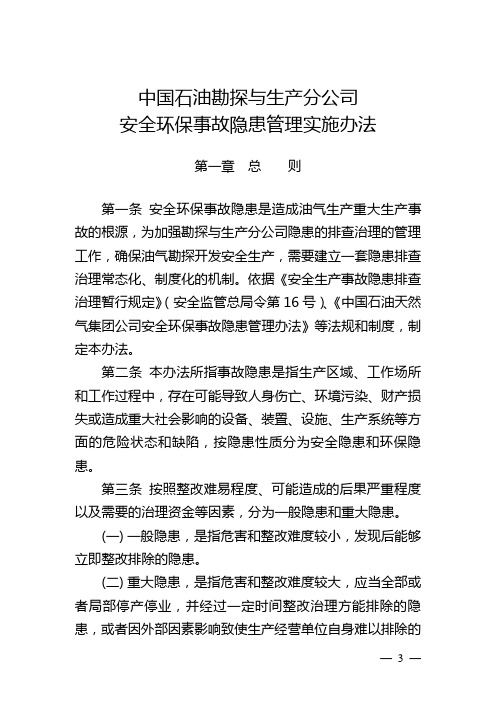 中国石油勘探与生产分公司安全环保事故隐患管理实施办法