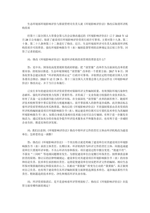 生态环境部环境影响评价与排放管理司负责人就《环境影响评价法》修改后取消环评机构资质