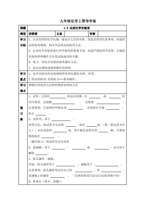 人教版九年级化学上册导学案：1.3 走进化学实验室(无答案)