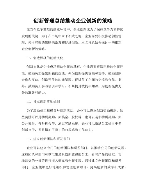 创新管理总结推动企业创新的策略