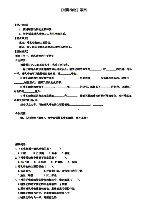 达标名校八年级生物上册第七节哺乳动物学案