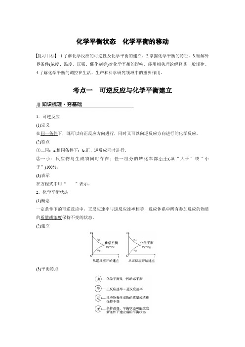 2022届高三化学一轮复习讲义：化学平衡状态 化学平衡的移动