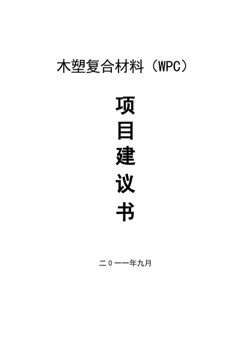 最新版木塑复合材料(WPC)可行性研究报告