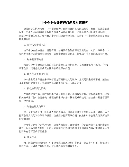 中小企业会计管理问题及对策研究