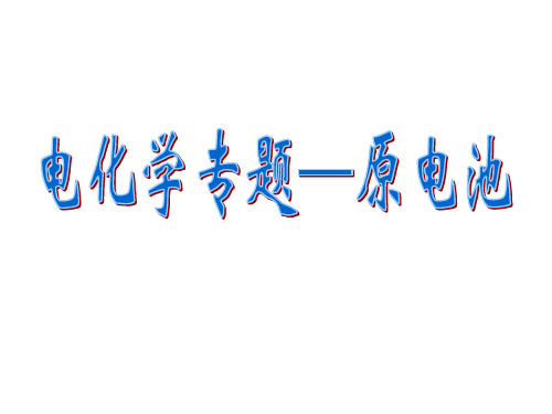 判断下列装置是否构成原电池并思考以下几个问题。