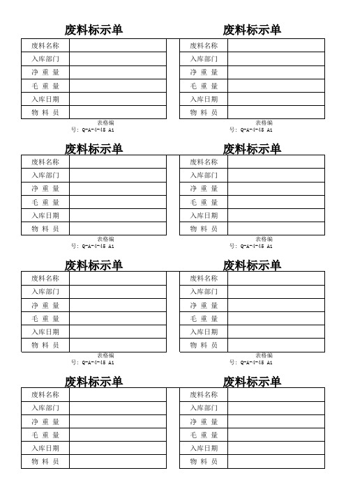 Q-A-4-45 A1 废料标示单