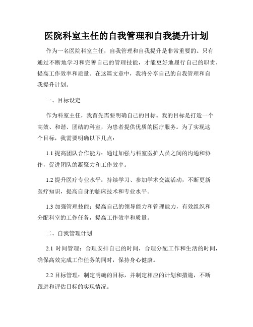 医院科室主任的自我管理和自我提升计划