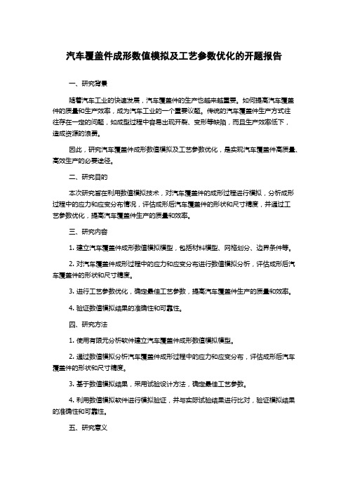 汽车覆盖件成形数值模拟及工艺参数优化的开题报告