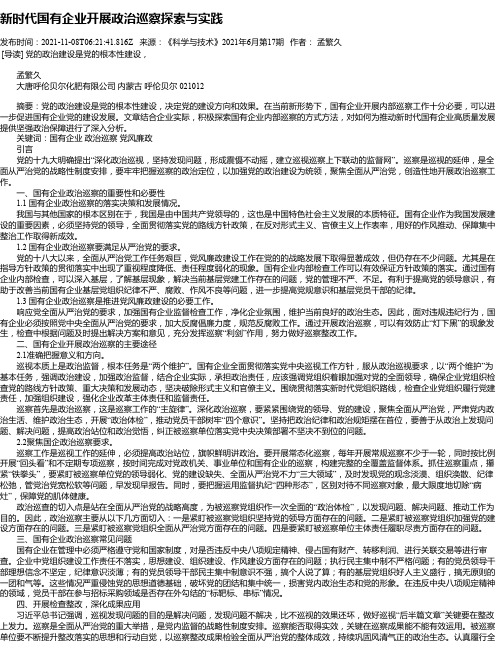 新时代国有企业开展政治巡察探索与实践