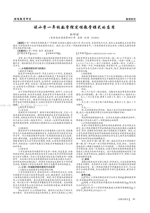 谈小学一年级数学探究性教学模式的应用