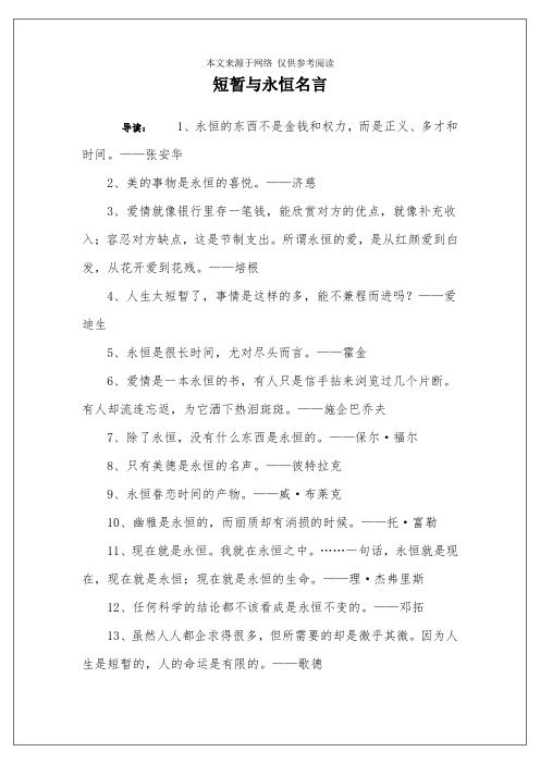 短暂与永恒名言