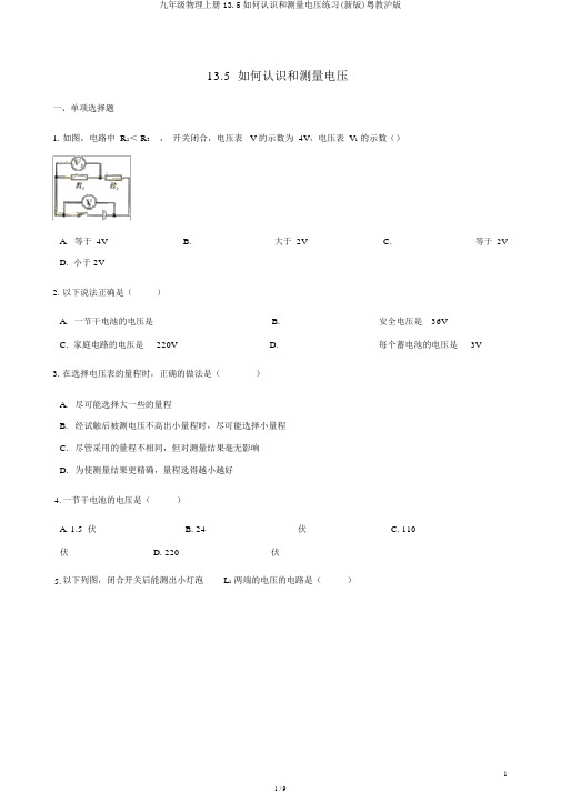 九年级物理上册13.5怎样认识和测量电压练习(新版)粤教沪版