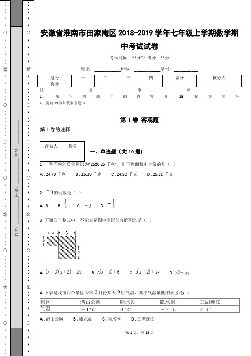 安徽省淮南市田家庵区2018-2019学年七年级上学期数学期中考试试卷