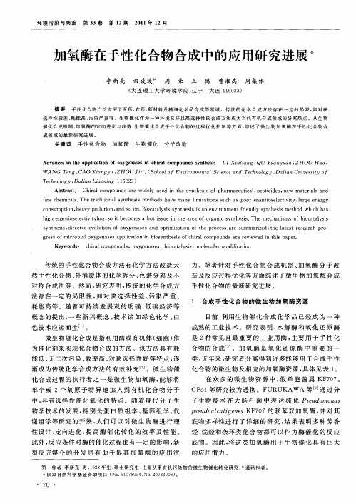 加氧酶在手性化合物合成中的应用研究进展