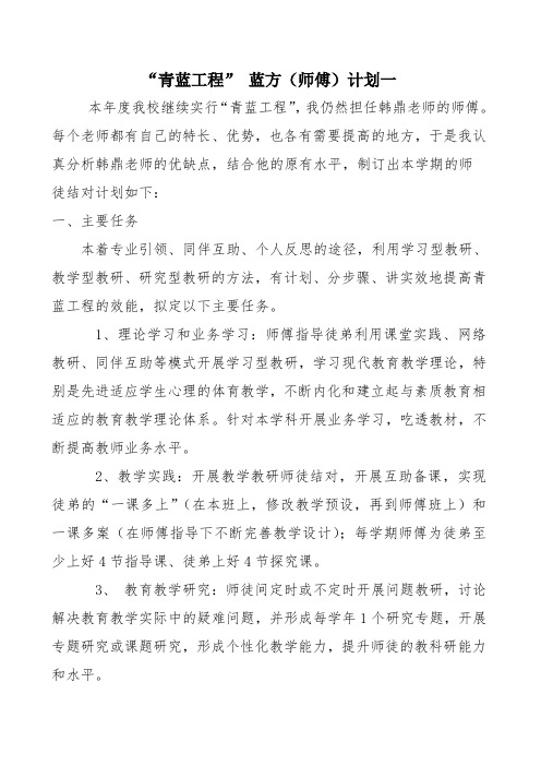 学校教师青蓝工程蓝方(师傅)计划、总结二套