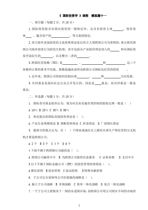 国际投资学习题11及答案