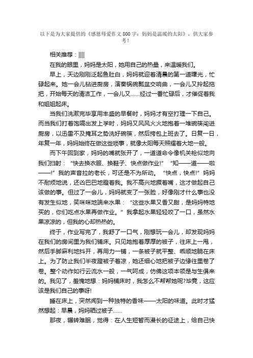 感恩母爱作文800字：妈妈是温暖的太阳