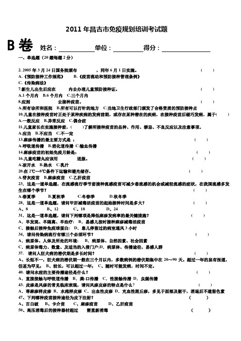 B卷2011年昌吉市免疫规划培训考试题