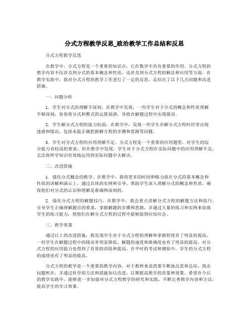 分式方程教学反思_政治教学工作总结和反思