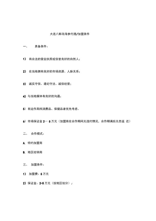 大连海参代理条件
