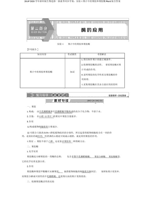 2019-2020学年浙科版生物选修一新素养同步学案：实验4果汁中的果胶和果胶酶Word版含答案