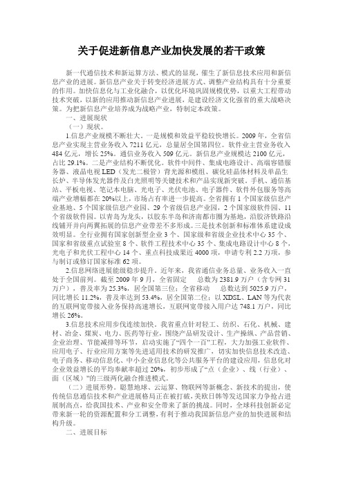 关于促进新信息产业加快发展的若干政策