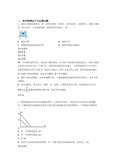 2020-2021历年备战中考物理易错题汇编-压力与压强问题练习题及答案解析