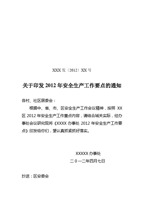 关于印发2012年安全生产工作要点的通知