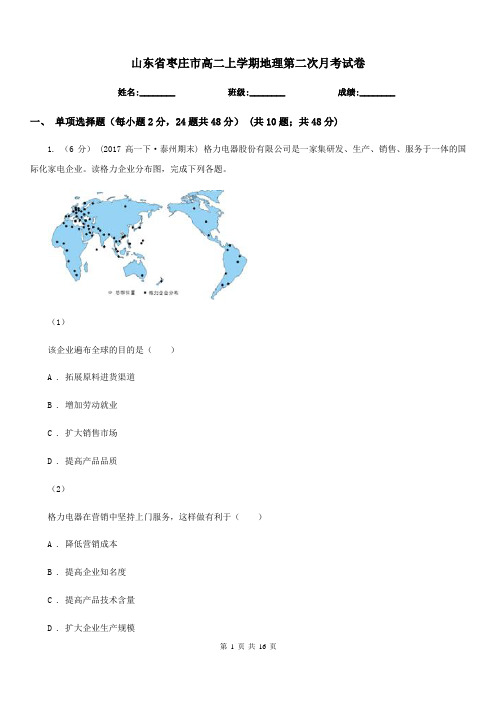 山东省枣庄市高二上学期地理第二次月考试卷 