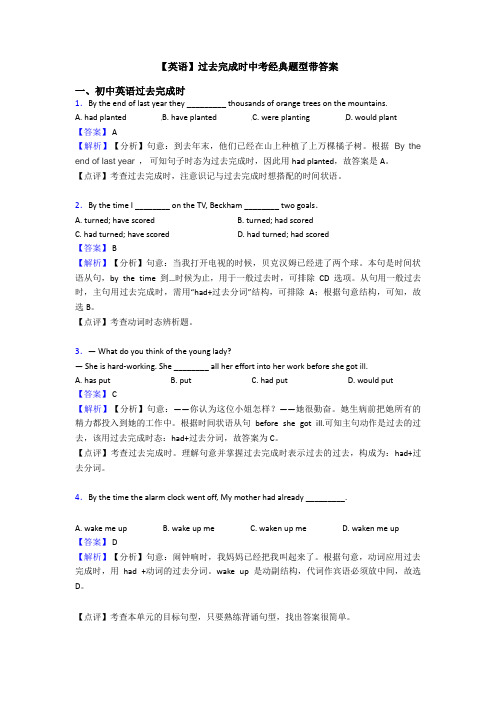 【英语】过去完成时中考经典题型带答案