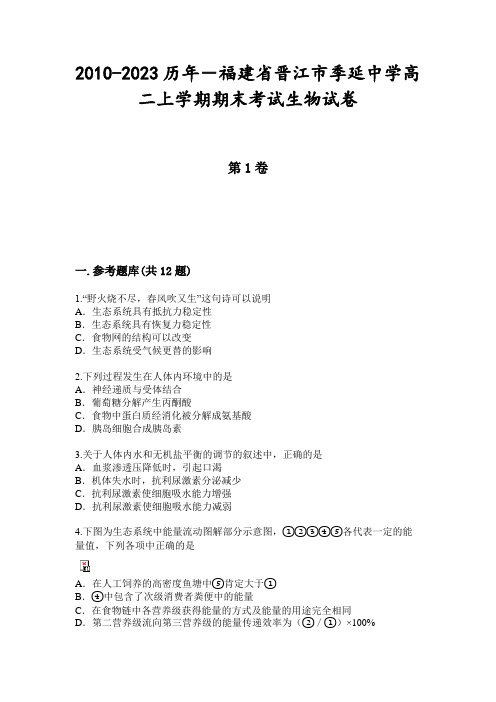 2010-2023历年-福建省晋江市季延中学高二上学期期末考试生物试卷