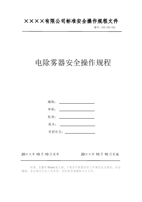 电除雾器安全操作规程 安全操作规程 岗位作业指导书 岗位操作规程 