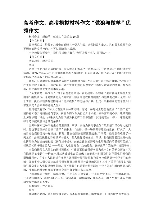 高考作文：高考模拟材料作文“做狼与做羊”优秀作文