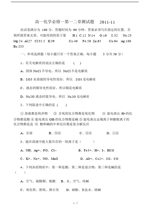 高中高一化学必修一第一二章测试卷试题.docx