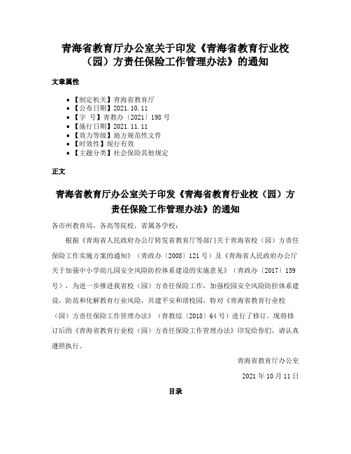 青海省教育厅办公室关于印发《青海省教育行业校（园）方责任保险工作管理办法》的通知