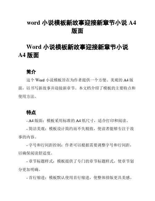 word 小说模板新故事迎接新章节小说A4版面