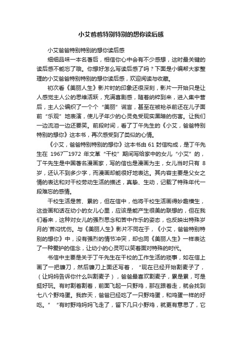 小艾爸爸特别特别的想你读后感