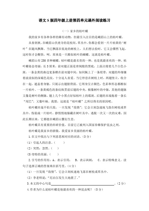 语文S版四年级上册第四单元课外阅读练习